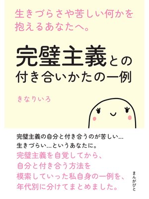 cover image of 完璧主義との付き合いかたの一例　生きづらさや苦しい何かを抱えるあなたへ。20分で読めるシリーズ